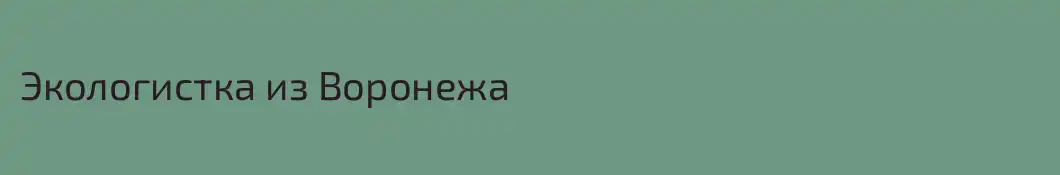 Экологистка из Воронежа